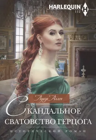 Луиза Аллен Скандальное сватовство герцога