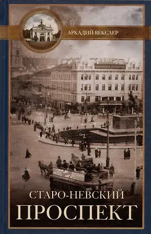 Аркадий Файвишевич Векслер Старо-Невский проспект