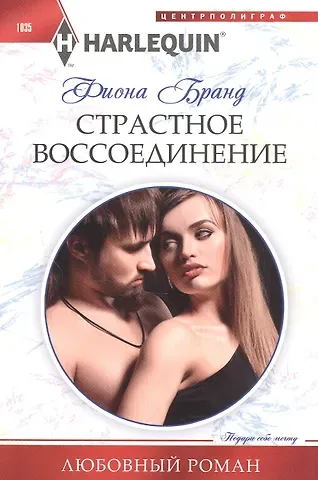 Фиона Бранд Страстное воссоединение