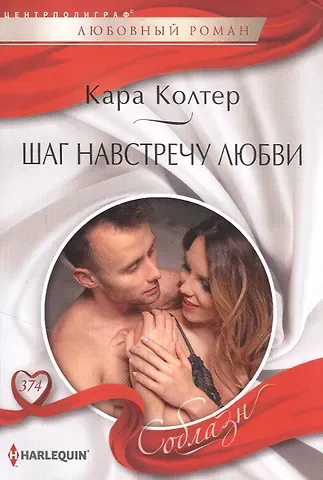 Кара Колтер Шаг навстречу любви