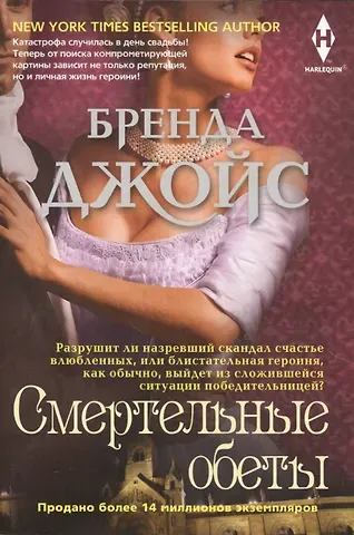 Бренда Джойс Смертельные обеты
