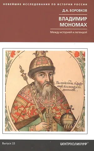 Дмитрий Александрович Боровков Владимир Мономах. Между историей и легендой