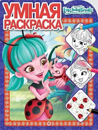 Умная раскраска 