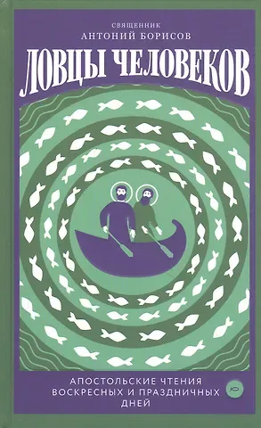 Антоний Борисов Ловцы человеков. Апостольские чтения воскресных и праздничных дней