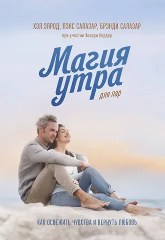 Хэл Элрод, Салазар Лэнс Магия утра для пар