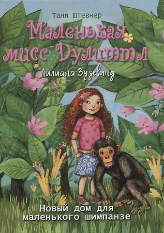 Таня Штевнер Маленькая мисс Дулиттл Лилиана Зузевинд. Новый дом для маленького шимпанзе