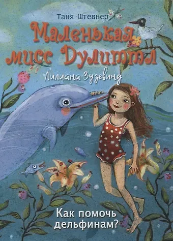 Таня Штевнер Маленькая мисс Дулиттл Лилиана Зузевинд. Как помочь дельфинам?