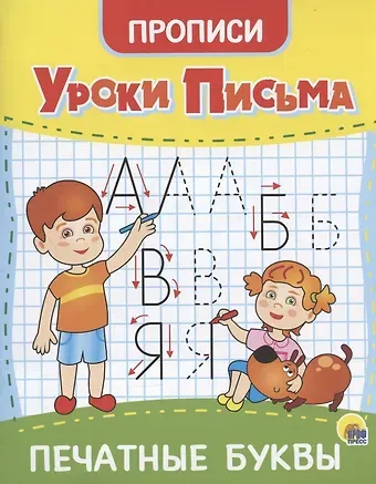 УРОКИ ПИСЬМА. ПЕЧАТНЫЕ БУКВЫ