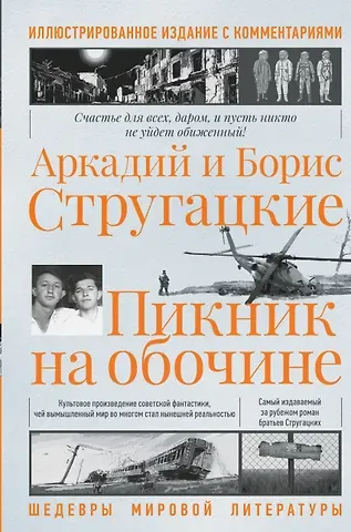Аркадий Натанович Стругацкий Пикник на обочине. Иллюстрированное издание с комментариями