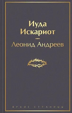 Леонид Николаевич Андреев Иуда Искариот