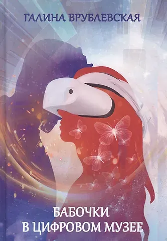 Галина Владимировна Врублевская Бабочки в цифровом музее