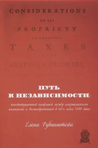 Путь к независимости: конституционный конфликт между американскими колониями и Великобританией в 60-х годах XVIII века