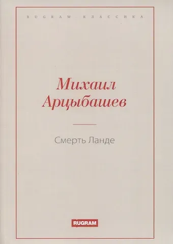 Михаил Петрович Арцыбашев Смерть Ланде