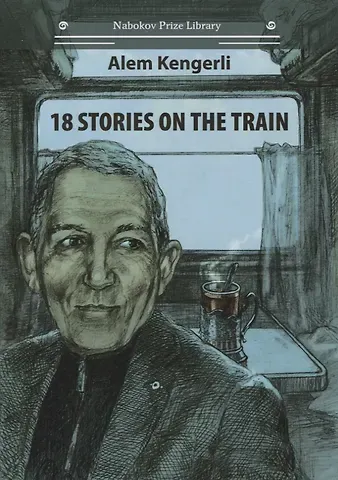 Алем Кенгерли 18 Stories On The Train (на английском языке)