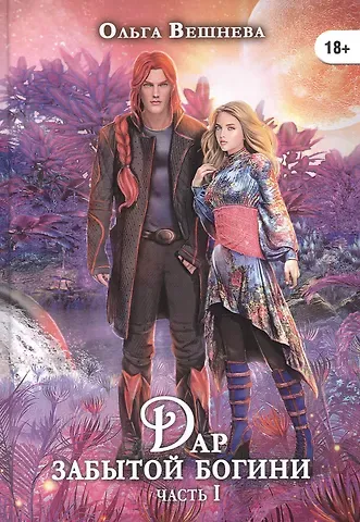 Ольга Вешнева Дар забытой богини