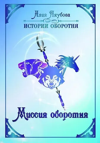 Алия Мирфаисовна Якубова Миссия оборотня