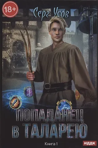 Серг Усов Попаданец в Таларею. Книга 1