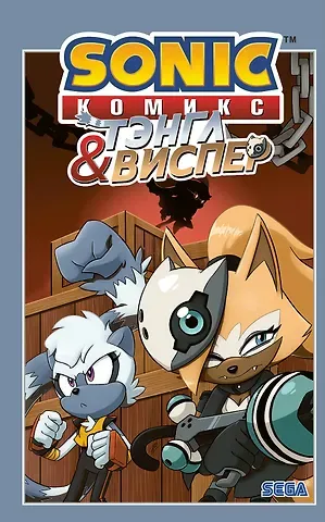 Йэн Флинн Sonic. Тэнгл и Виспер. Комикс