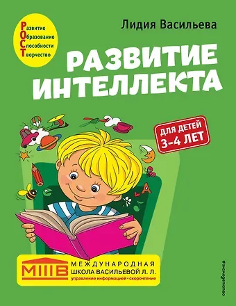 Лидия Л. Васильева Развитие интеллекта. Авторский курс: для детей 3-4 лет