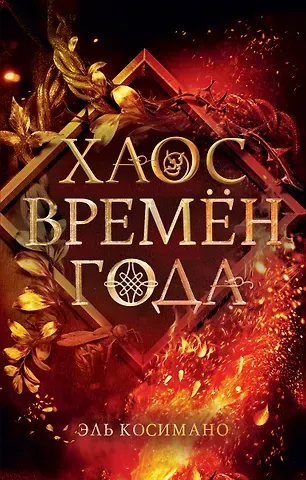 Эль Косимано Хаос времен года