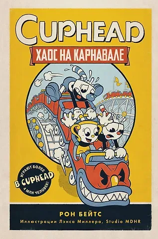 Рон Бейтс CUPHEAD. Хаос на карнавале