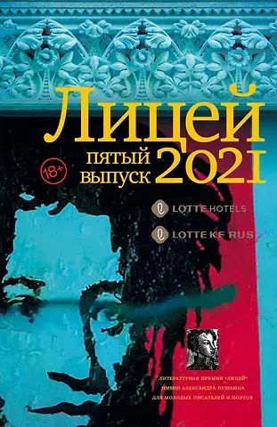 Е. В. Кожевина Лицей 2021. Пятый выпуск