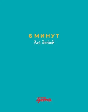 Доминик Спенст 6 минут для детей: Первый мотивационный ежедневник ребенка (бирюзовый)