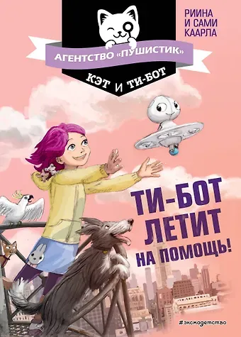 Риина Каарла Ти-бот летит на помощь! (#1)