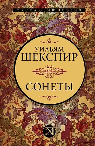 Уильям Шекспир Сонеты