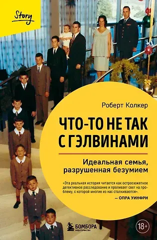 Роберт Колкер Что-то не так с Гэлвинами. Идеальная семья, разрушенная безумием