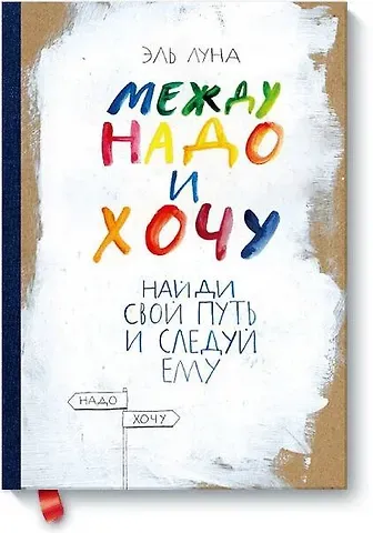 Эль Луна Между надо и хочу. Найди свой путь и следуй ему
