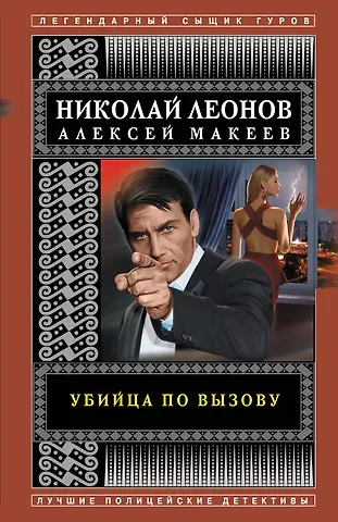 Алексей Викторович Макеев, Николай Иванович Леонов Убийца по вызову