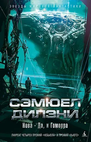 Сэмюел Дилэни Нова. Да, и Гоморра