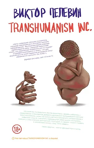 Виктор Олегович Пелевин Transhumanism inc.