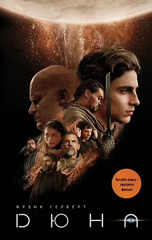 Фрэнк Герберт Дюна
