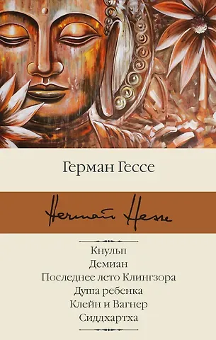 Герман Гессе Кнульп. Демиан. Последнее лето Клингзора. Душа ребенка. Клейн и Вагнер. Сиддхартха