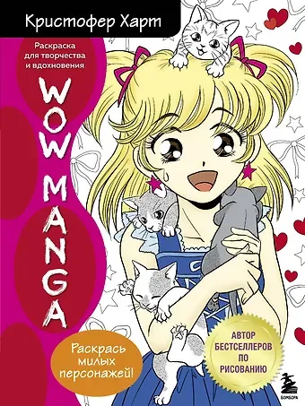 Кристофер Харт WOW MANGA. Раскраска для творчества и вдохновения