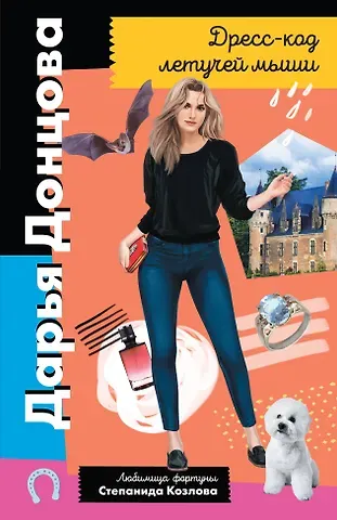 Дарья Аркадьевна Донцова Дресс-код летучей мыши