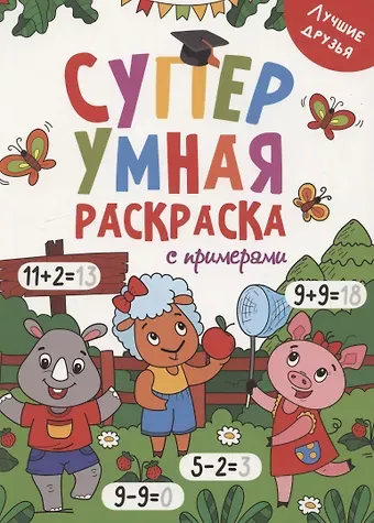 Супер УМНАЯ раскраска с примерами. ЛУЧШИЕ ДРУЗЬЯ