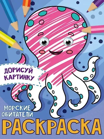 РАСКРАСКА с глазками А5. МОРСКИЕ ОБИТАТЕЛИ
