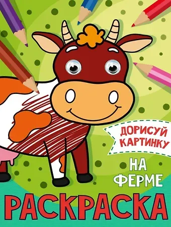 РАСКРАСКА с глазками А5. НА ФЕРМЕ
