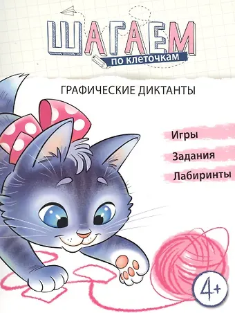 Наталья Александровна Модель Графические диктанты. Для детей 4-6 лет