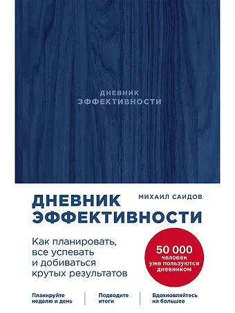 Михаил Саидов Дневник эффективности (новое издание)