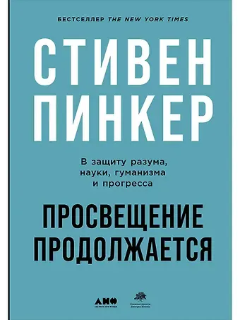 Стивен Пинкер Просвещение продолжается: В защиту разума, науки, гуманизма и прогресса