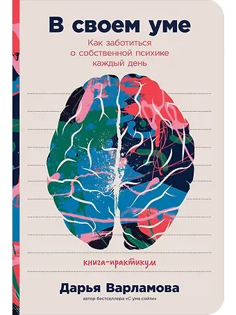 Дарья Варламова В своем уме: Как заботиться о собственной психике каждый день