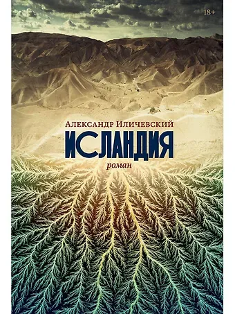 Александр Викторович Иличевский Исландия