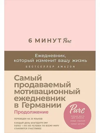 Доминик Спенст 6 минут PURE. Ежедневник, который изменит вашу жизнь (продолжение, пудра)