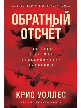 Крис Уоллес Обратный отсчет: 116 дней до атомной бомбардировки Хиросимы