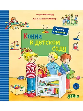 Лиана Шнайдер Конни в детском саду