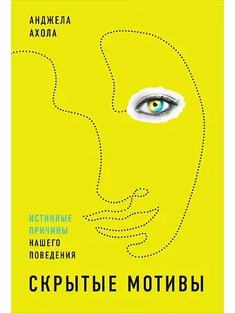 Анджела Ахола Скрытые мотивы: Истинные причины нашего поведения